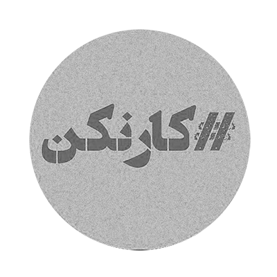 پادکست کار نکن