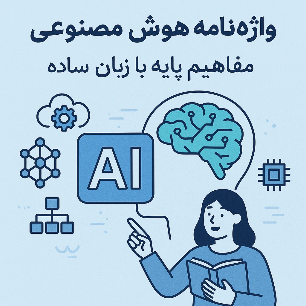 واژه نامه هوش مصنوعی - مهدی تنه کار